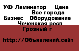 УФ-Ламинатор  › Цена ­ 670 000 - Все города Бизнес » Оборудование   . Чеченская респ.,Грозный г.